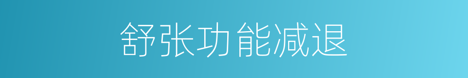 舒张功能减退的同义词