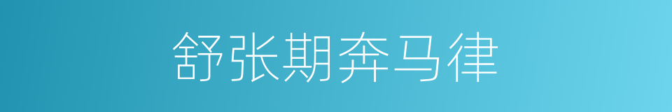 舒张期奔马律的同义词