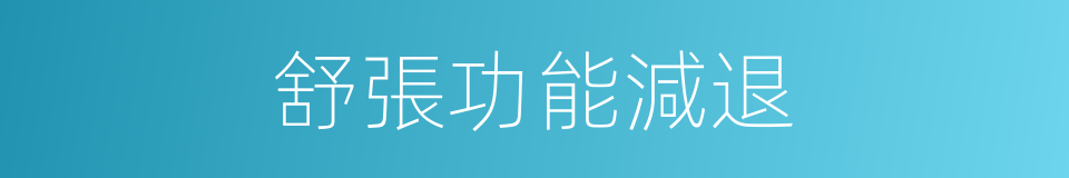 舒張功能減退的同義詞