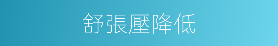 舒張壓降低的同義詞