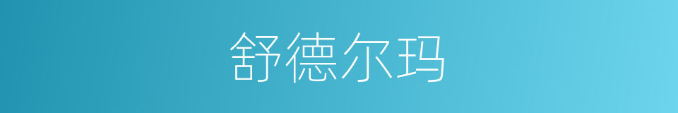 舒德尔玛的同义词