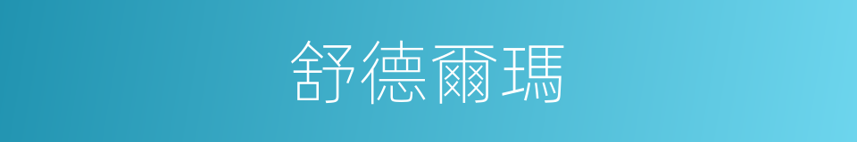 舒德爾瑪的同義詞