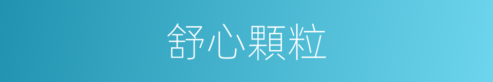 舒心顆粒的同義詞