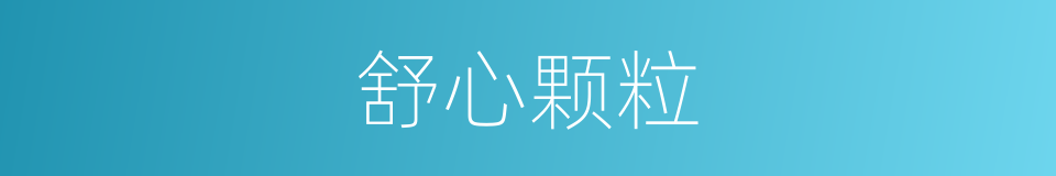 舒心颗粒的同义词