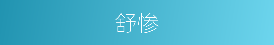 舒惨的意思