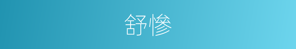 舒慘的意思
