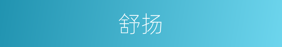 舒扬的意思