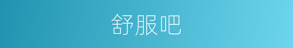 舒服吧的同义词