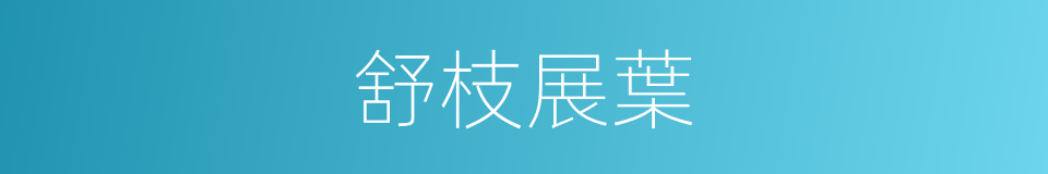 舒枝展葉的意思