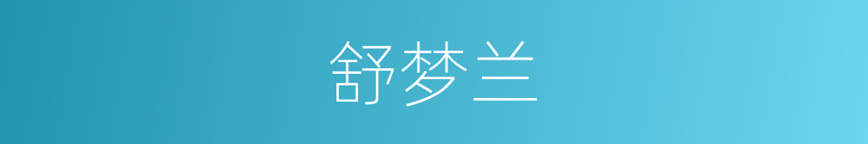 舒梦兰的同义词