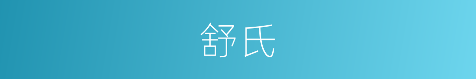 舒氏的同义词