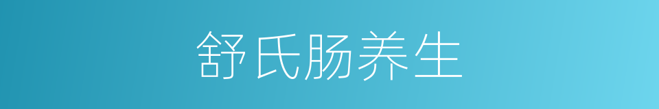 舒氏肠养生的同义词