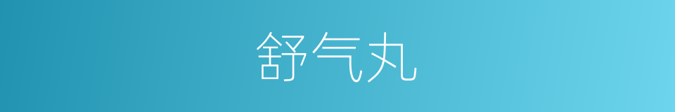 舒气丸的同义词
