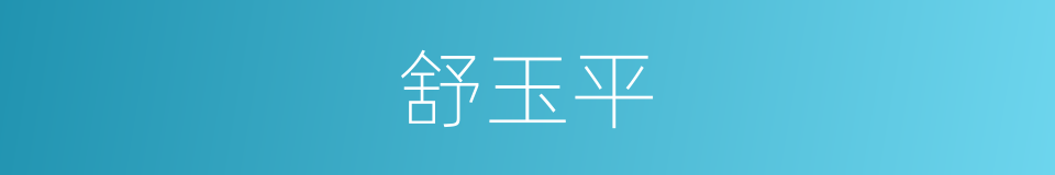 舒玉平的同义词