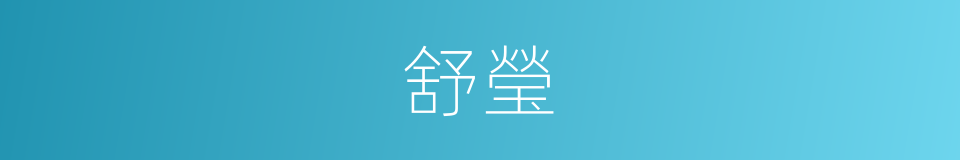 舒瑩的同義詞