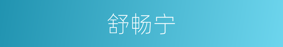 舒畅宁的同义词