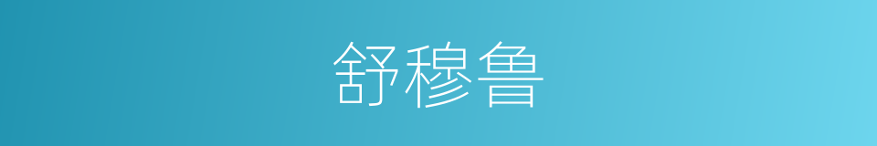 舒穆鲁的同义词