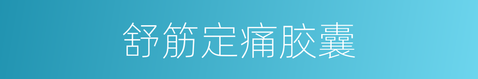 舒筋定痛胶囊的同义词