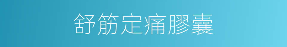 舒筋定痛膠囊的同義詞