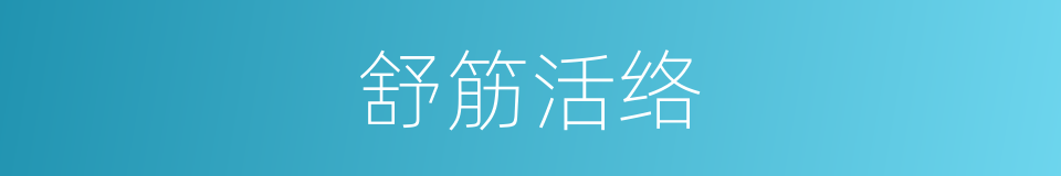 舒筋活络的意思