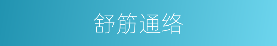 舒筋通络的同义词