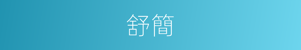 舒簡的同義詞