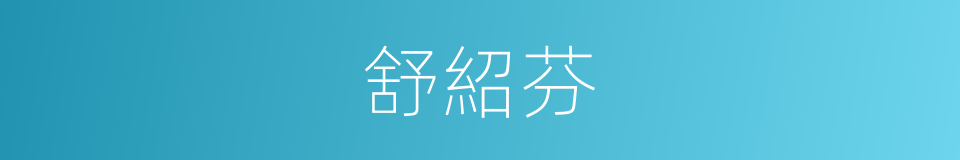 舒紹芬的同義詞
