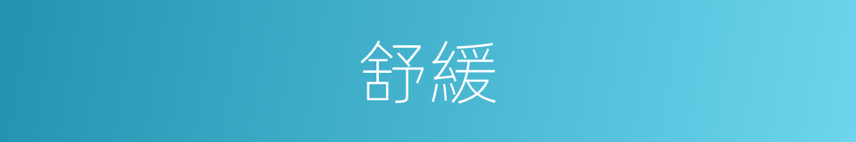 舒緩的意思