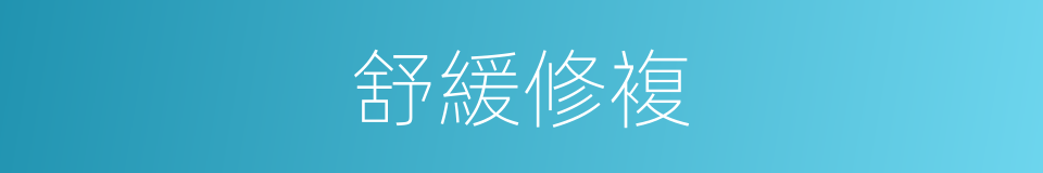 舒緩修複的同義詞