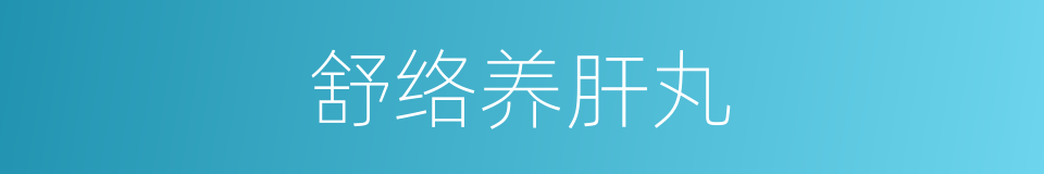 舒络养肝丸的同义词