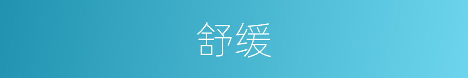 舒缓的意思