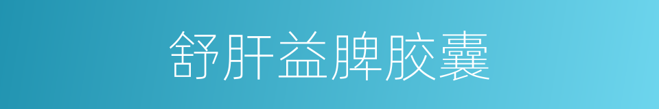 舒肝益脾胶囊的同义词