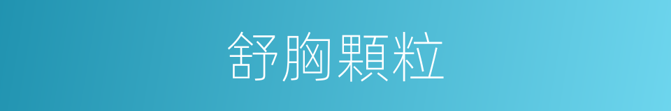 舒胸顆粒的同義詞