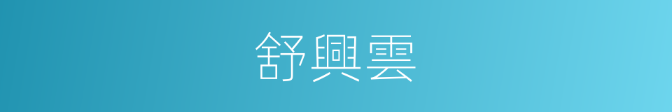 舒興雲的同義詞