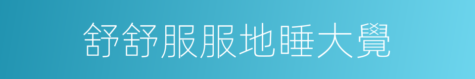 舒舒服服地睡大覺的同義詞
