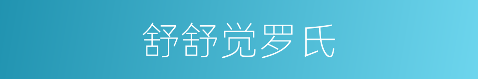 舒舒觉罗氏的同义词