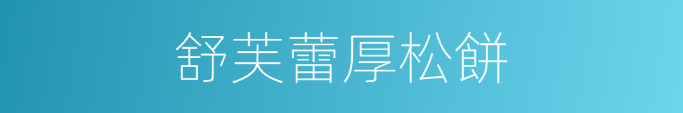 舒芙蕾厚松餅的同義詞