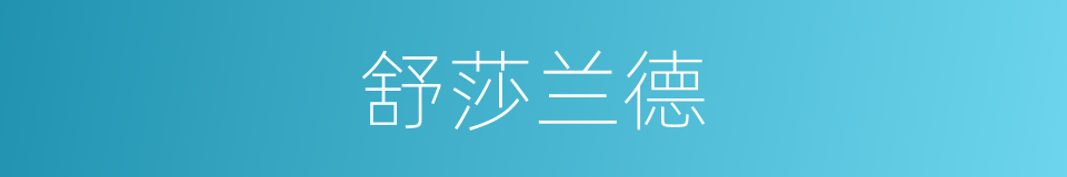 舒莎兰德的同义词