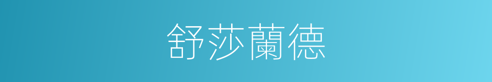 舒莎蘭德的同義詞