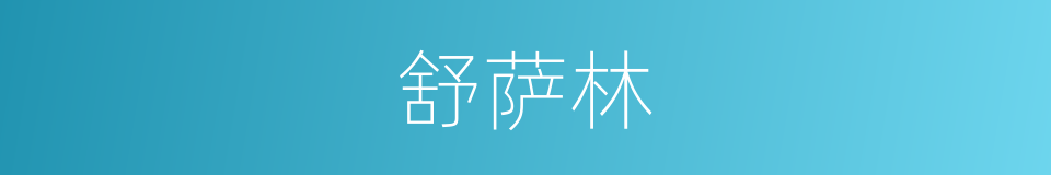 舒萨林的同义词