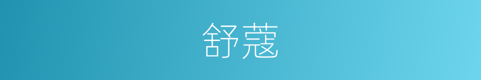 舒蔻的同义词