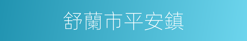 舒蘭市平安鎮的同義詞