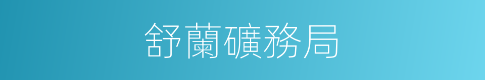 舒蘭礦務局的同義詞