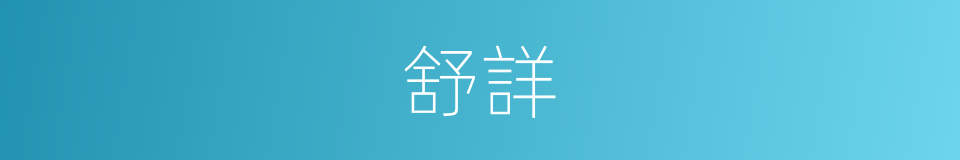 舒詳的同義詞