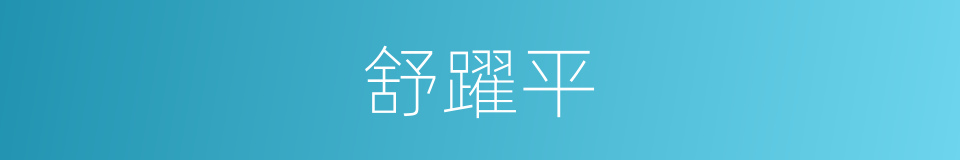 舒躍平的同義詞