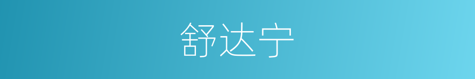舒达宁的同义词