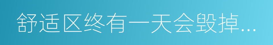 舒适区终有一天会毁掉青春的同义词