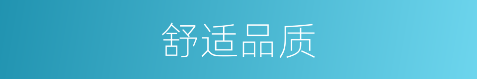 舒适品质的意思