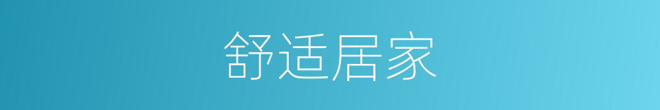 舒适居家的同义词