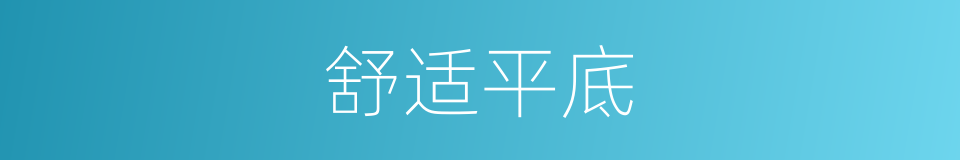 舒适平底的同义词